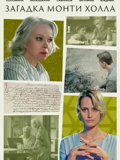 Загадка Монти Холла российский сериал