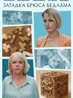 Загадка Брюса Бедлама